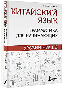 Китайский язык: грамматика для начинающих. Уровни HSK 1-2