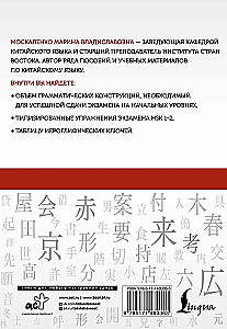 Китайский язык: грамматика для начинающих. Уровни HSK 1-2