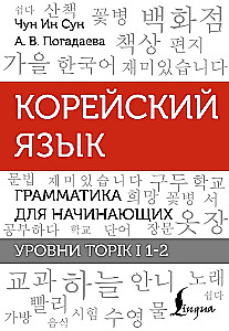 Koreanisch. Grammatik für Anfänger. Niveaus TOPIK I 1-2