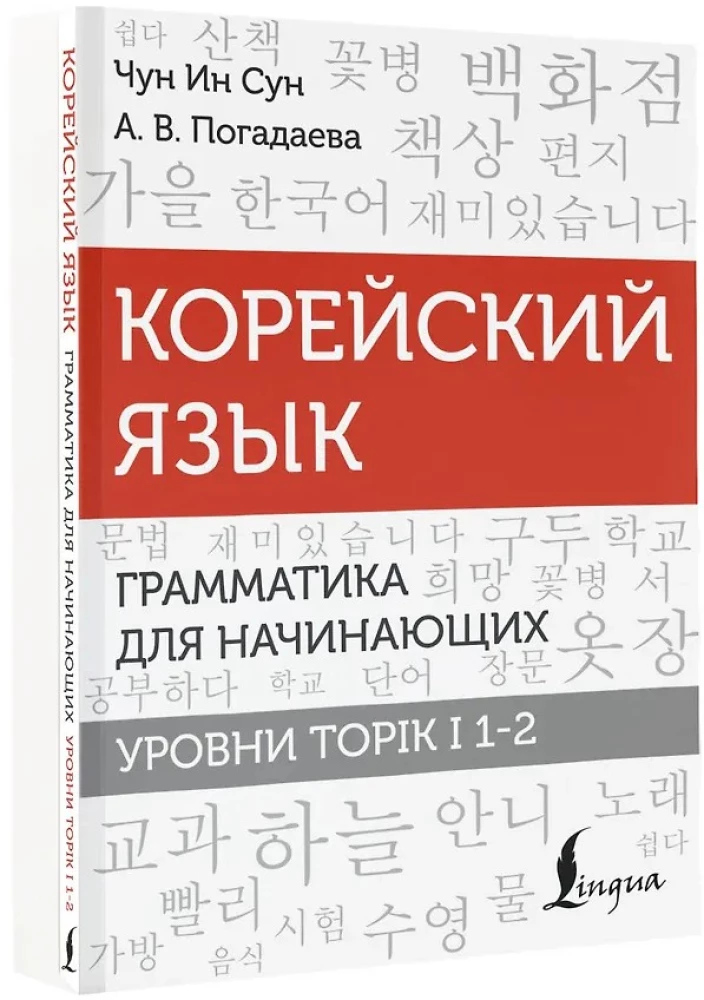 Koreanisch. Grammatik für Anfänger. Niveaus TOPIK I 1-2
