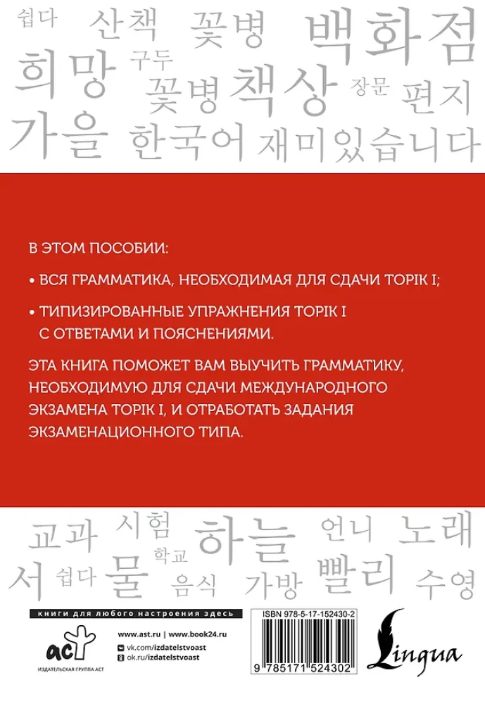 Koreanisch. Grammatik für Anfänger. Niveaus TOPIK I 1-2