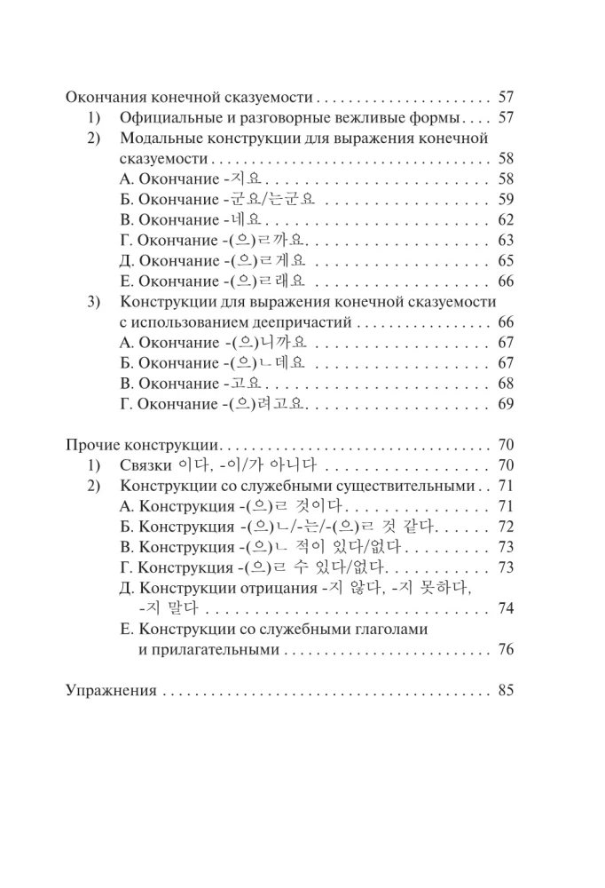 Koreanisch. Grammatik für Anfänger. Niveaus TOPIK I 1-2