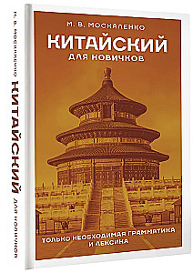 Китайский для новичков