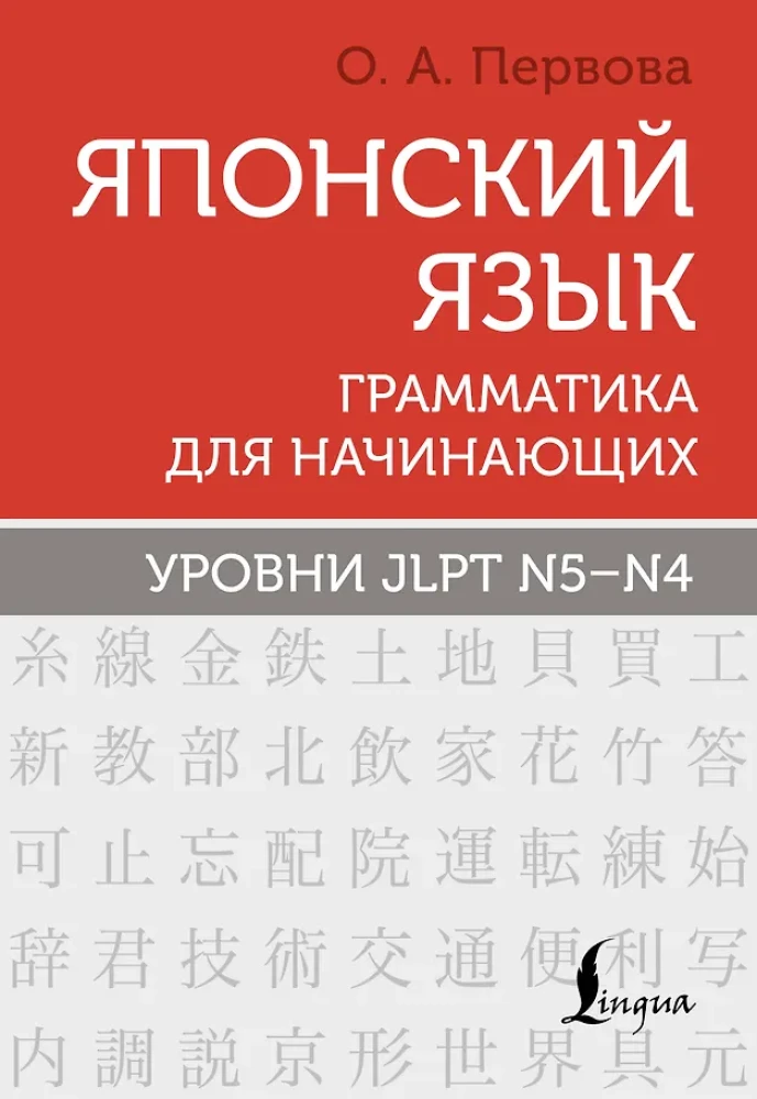 Japanese Language. Grammar for Beginners. JLPT Levels N5-N4