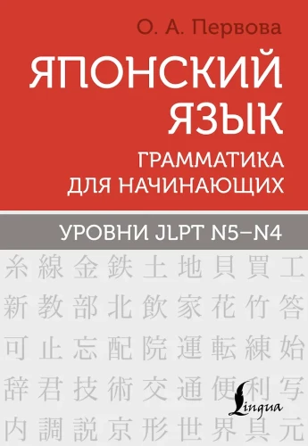 Japanese Language. Grammar for Beginners. JLPT Levels N5-N4