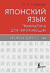 Japanese Language. Grammar for Beginners. JLPT Levels N5-N4