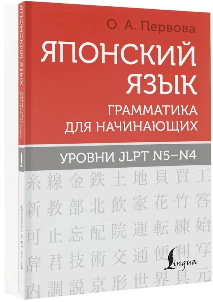 Japanese Language. Grammar for Beginners. JLPT Levels N5-N4