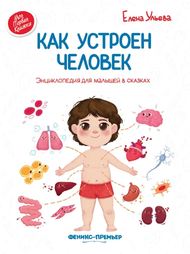 Как устроен человек. Энциклопедия для малышей в сказках