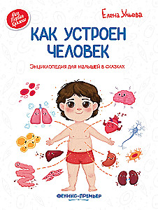 How the Human Body Works. An Encyclopedia for Kids in Fairy Tales