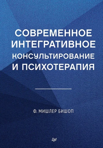 Contemporary Integrative Counseling and Psychotherapy
