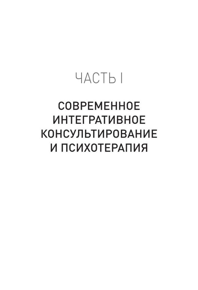 Contemporary Integrative Counseling and Psychotherapy