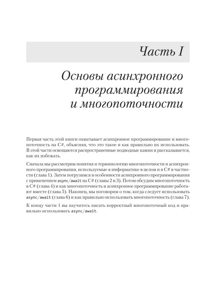 C# Współbieżność. Programowanie asynchroniczne i wielowątkowość