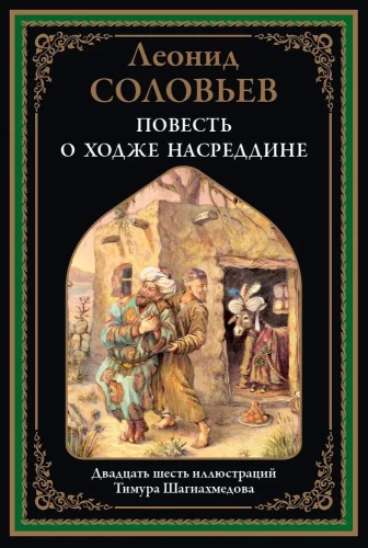 Opowieść o Chodży Nasreddinie