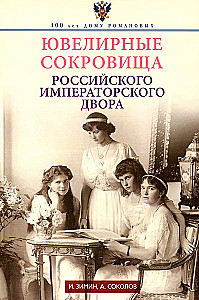 Jewels of the Russian Imperial Court
