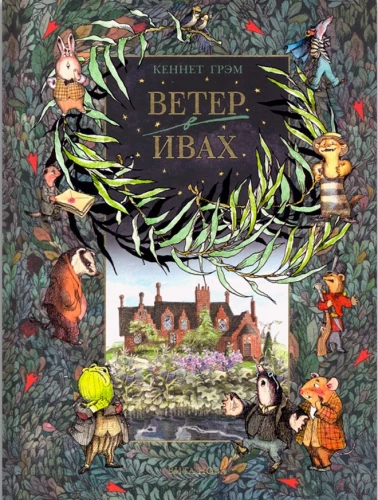 The Wind in the Willows