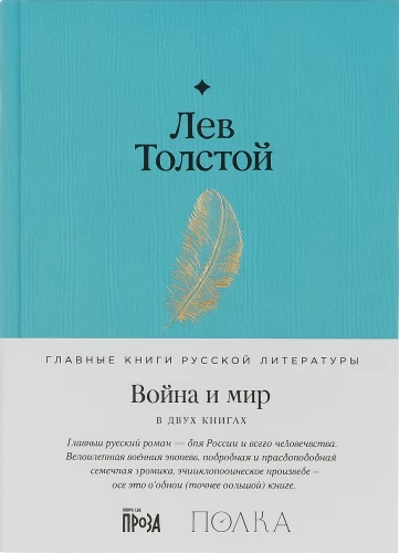 Война и мир (в 2-х томах)