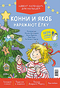 Конни и Якоб наряжают ёлку. Адвент-календарь для малышей