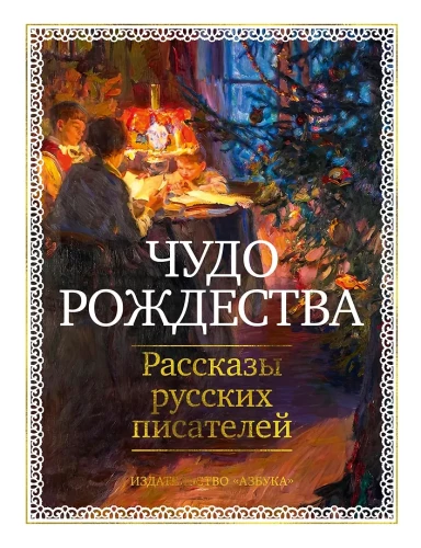 Чудо Рождества. Рассказы русских писателей
