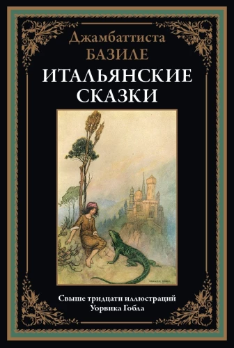 Italų pasakos Bazile