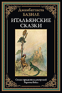 Italų pasakos Bazile