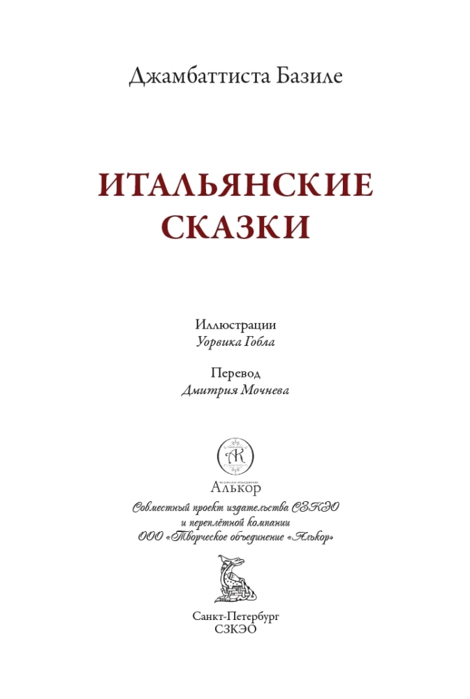 Italų pasakos Bazile