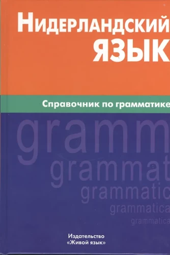 Hollandi keel. Grammatikajuhend
