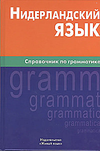 Нидерландский язык. Справочник по грамматике