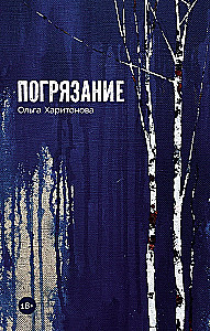 Погрязание