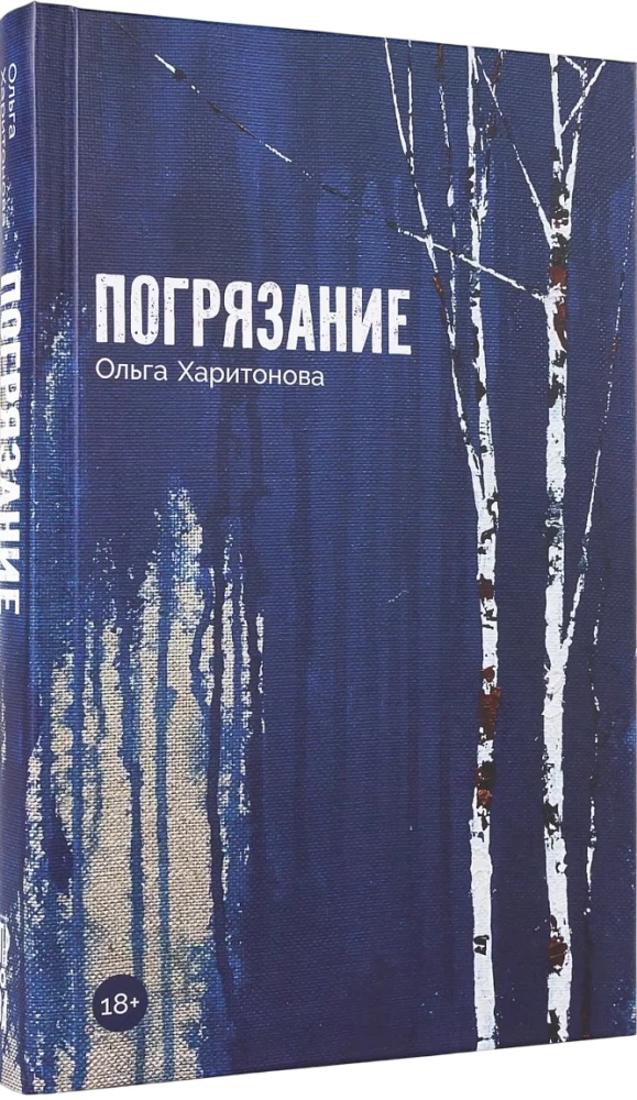Погрязание