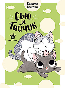 Siu ir Taijukas. Knyga 4