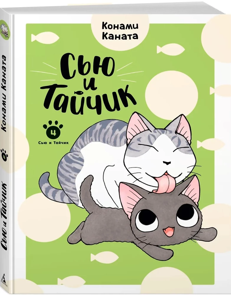 Siu ir Taijukas. Knyga 4