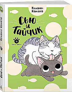 Siu ir Taijukas. Knyga 4