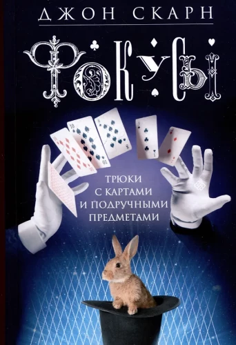 Magic Tricks. Tricks with Cards and Improvised Items