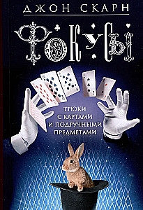 Magic Tricks. Tricks with Cards and Improvised Items