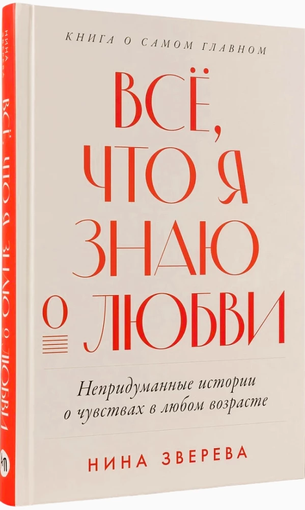 Всё, что я знаю о любви: Непридуманные истории о чувствах в любом возрасте