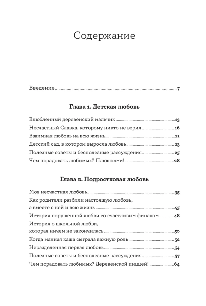 Всё, что я знаю о любви: Непридуманные истории о чувствах в любом возрасте