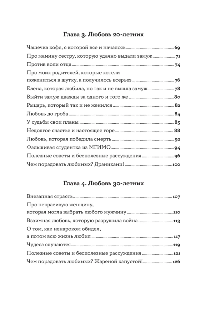 Всё, что я знаю о любви: Непридуманные истории о чувствах в любом возрасте