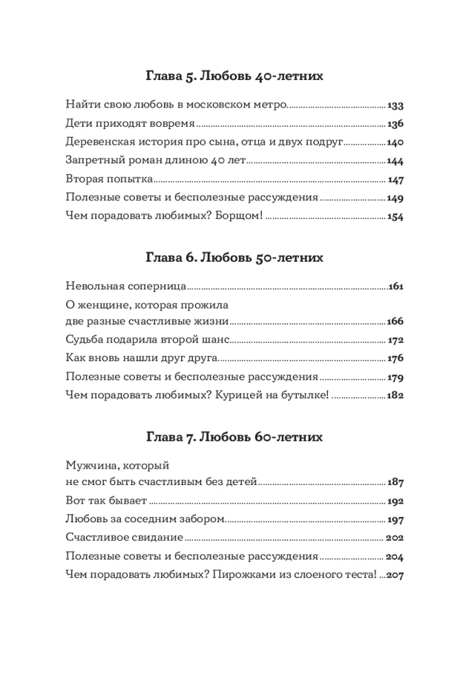 Всё, что я знаю о любви: Непридуманные истории о чувствах в любом возрасте