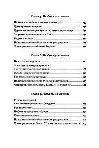Всё, что я знаю о любви: Непридуманные истории о чувствах в любом возрасте