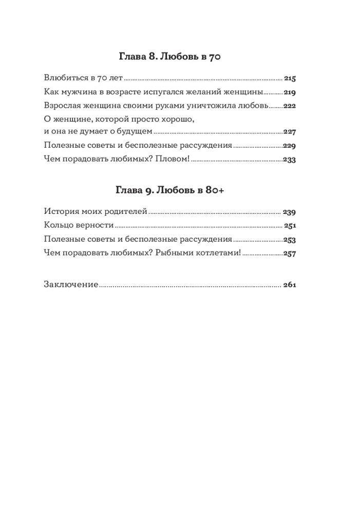 Всё, что я знаю о любви: Непридуманные истории о чувствах в любом возрасте