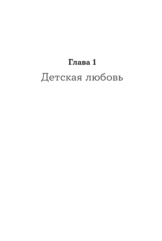 Всё, что я знаю о любви: Непридуманные истории о чувствах в любом возрасте