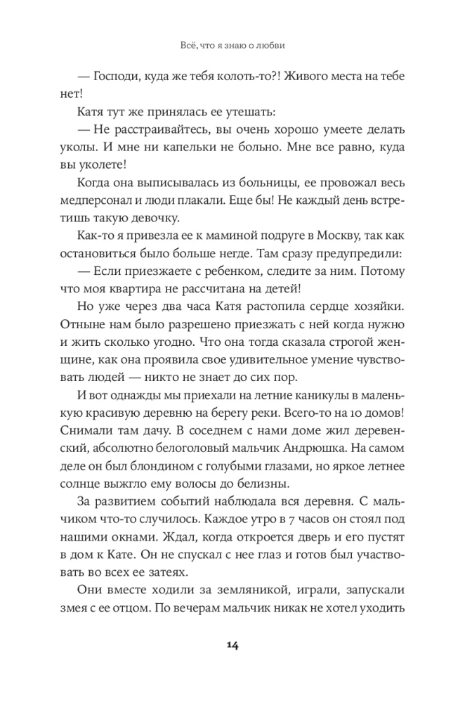 Всё, что я знаю о любви: Непридуманные истории о чувствах в любом возрасте