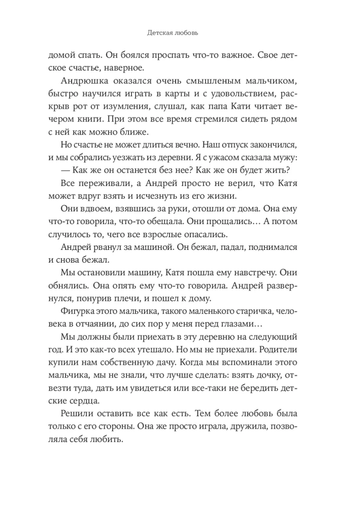 Всё, что я знаю о любви: Непридуманные истории о чувствах в любом возрасте