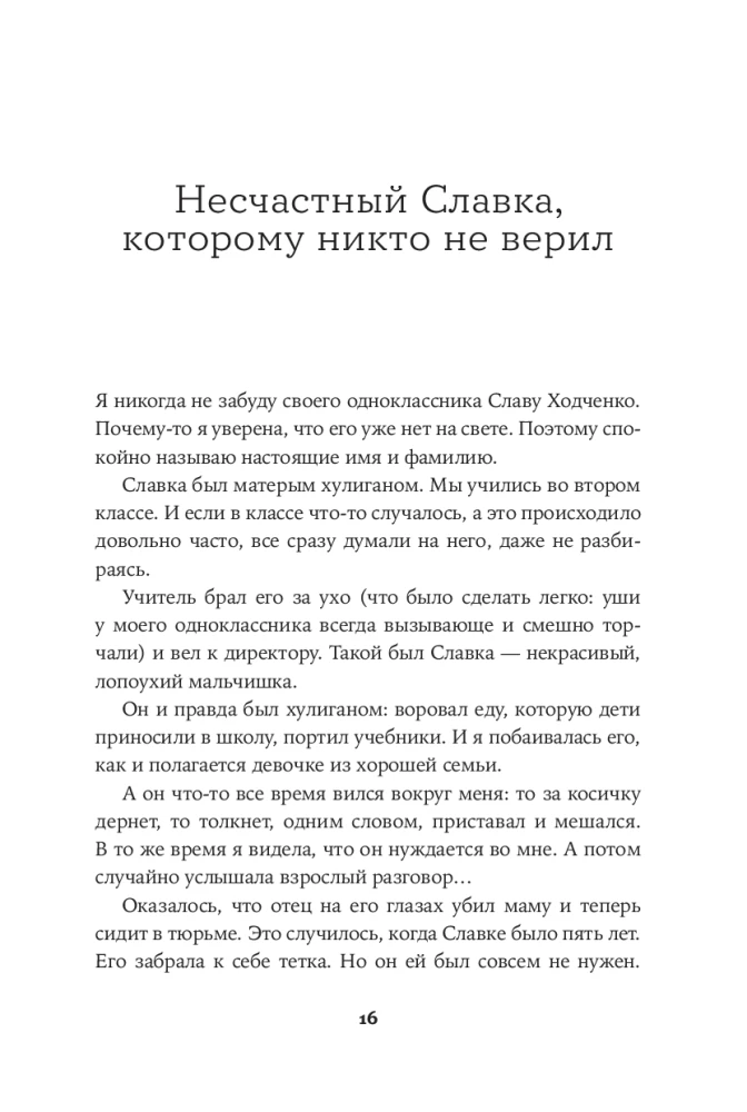 Всё, что я знаю о любви: Непридуманные истории о чувствах в любом возрасте