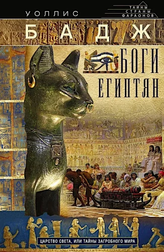 The Gods of the Egyptians. The Kingdom of Light, or Secrets of the Afterlife