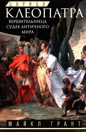Queen Cleopatra. The Arbiter of the Fates of the Ancient World