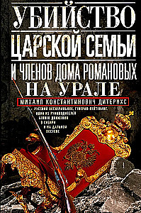 The Murder of the Royal Family and Members of the Romanov House in the Urals