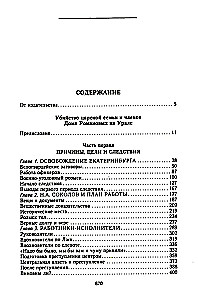 The Murder of the Royal Family and Members of the Romanov House in the Urals