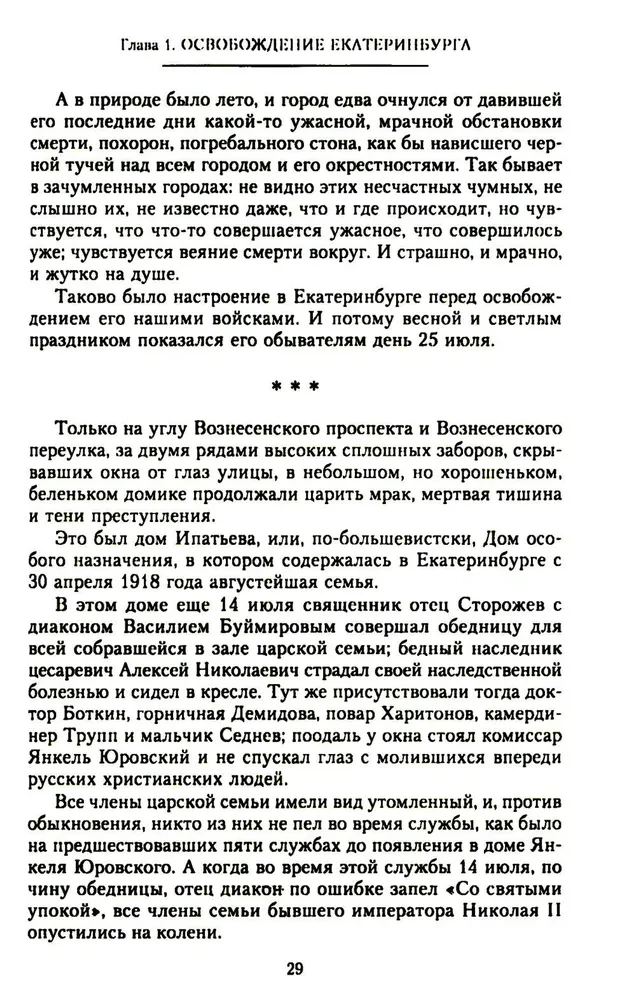 The Murder of the Royal Family and Members of the Romanov House in the Urals