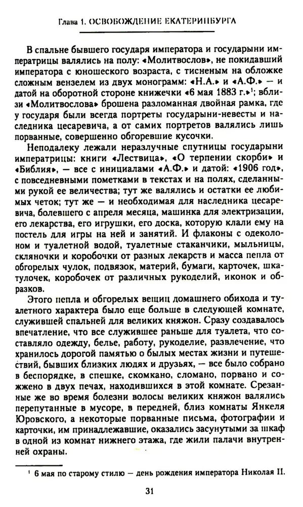 The Murder of the Royal Family and Members of the Romanov House in the Urals